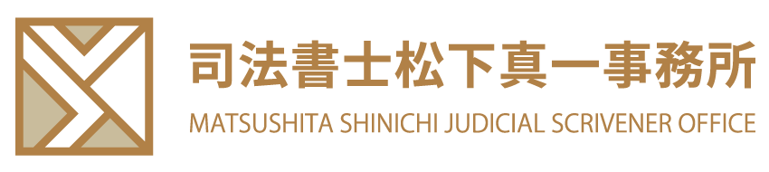司法書士 松下真一事務所